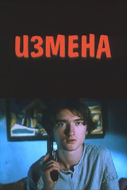 Измена poster