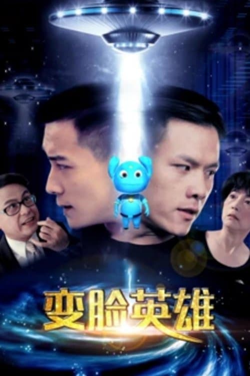 变脸英雄 poster