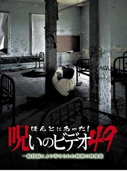 ほんとにあった！呪いのビデオ49 poster