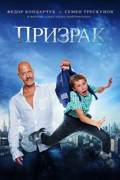 Призрак poster