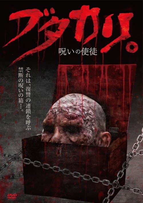 ブタカリ。呪いの使徒 poster