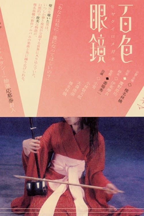 百色眼鏡 poster