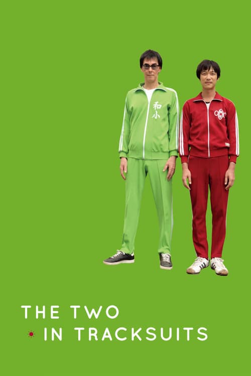 ジャージの二人 poster