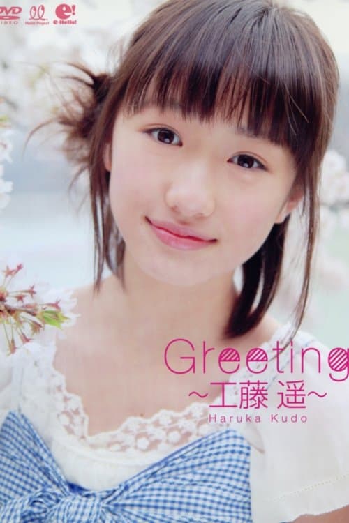 工藤遥 ～Greeting～ poster