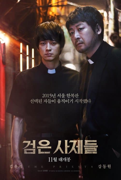 검은 사제들 poster
