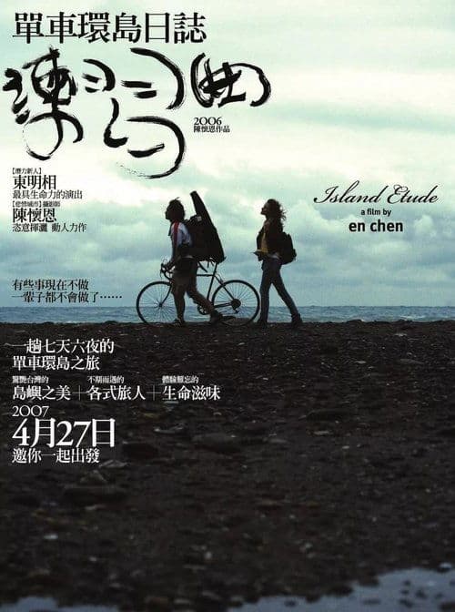 練習曲 poster