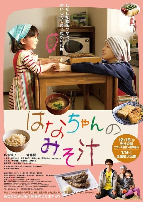 はなちゃんのみそ汁 poster