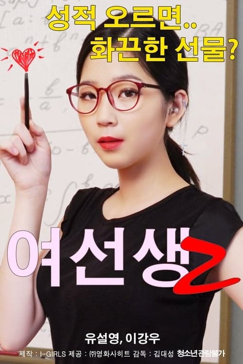여선생2 poster