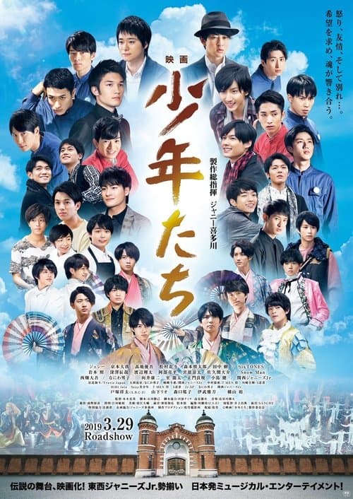 少年たち poster