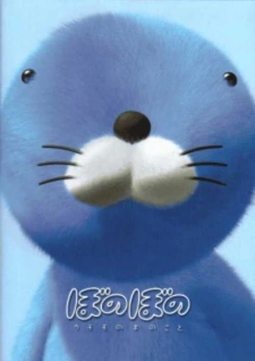ぼのぼの クモモの木のこと poster