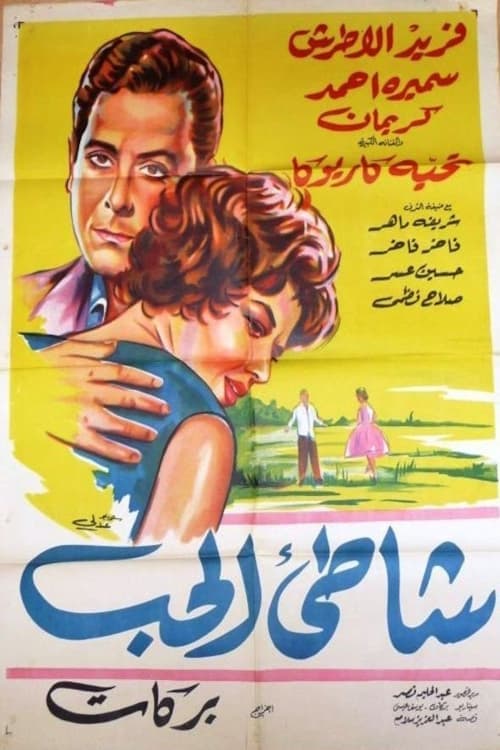 شاطئ الحب poster