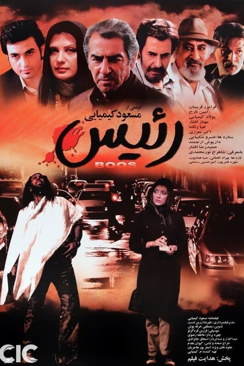 رئیس poster