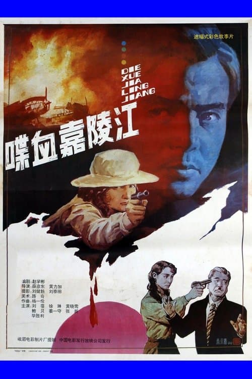 喋血嘉陵江 poster