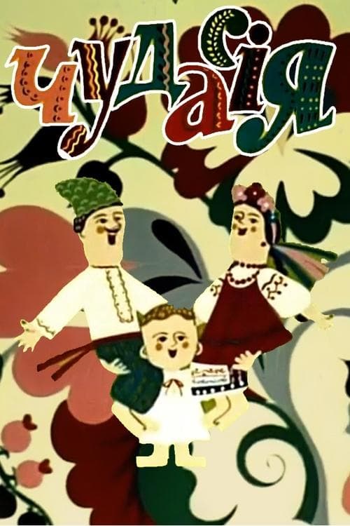 Чудасія poster