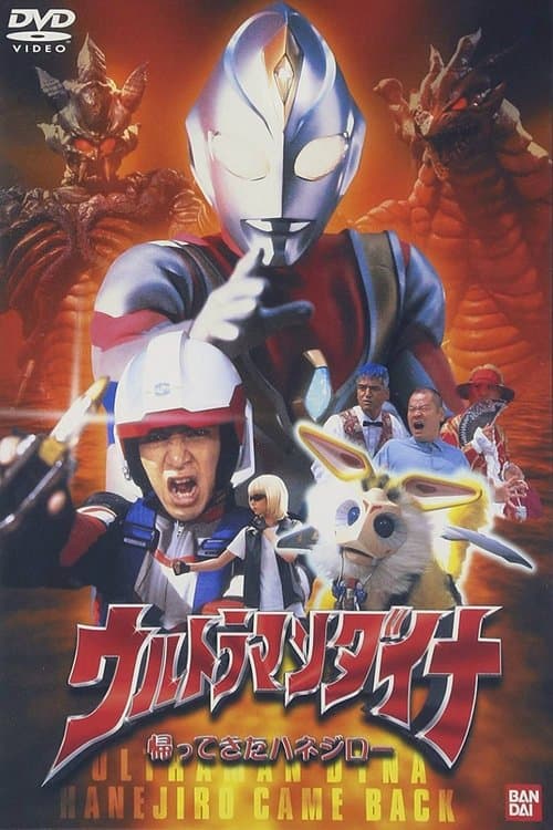 ウルトラマンダイナ 帰ってきたハネジロー poster