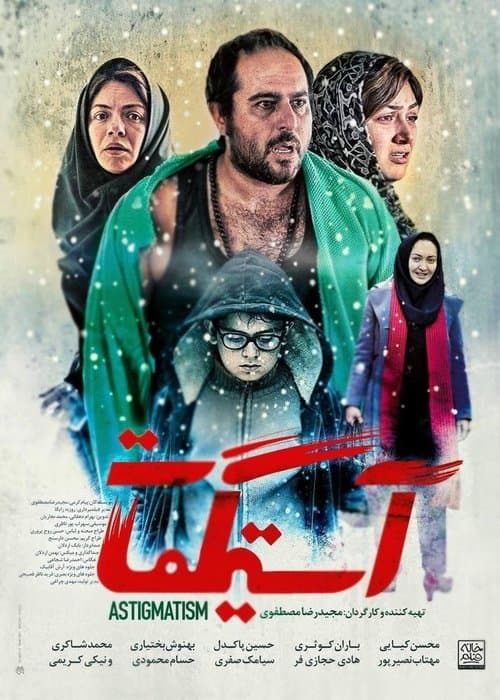 آستیگمات poster