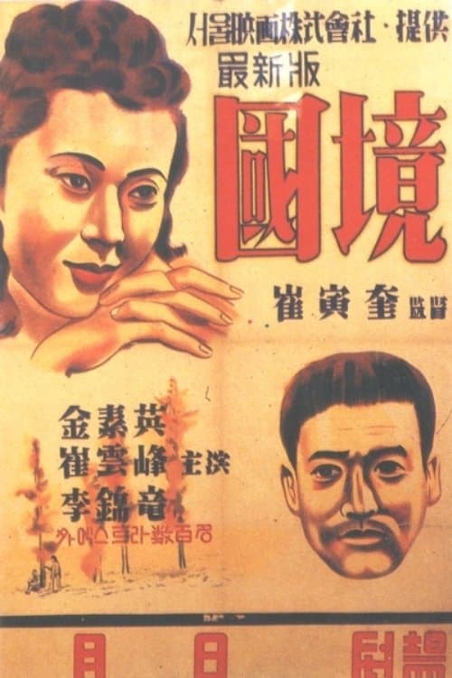 국경 poster