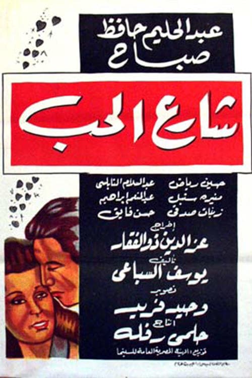 شارع الحب poster