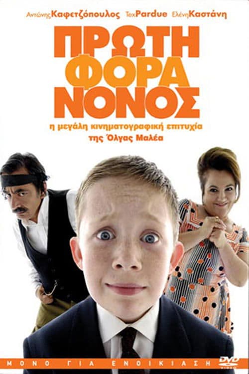 Πρώτη Φορά Νονός poster