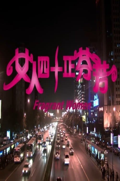 女人四十正芬芳 poster