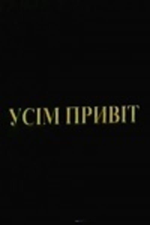 Усім привіт poster