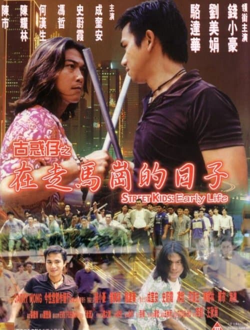 古惑仔之在走马岗的日子 poster