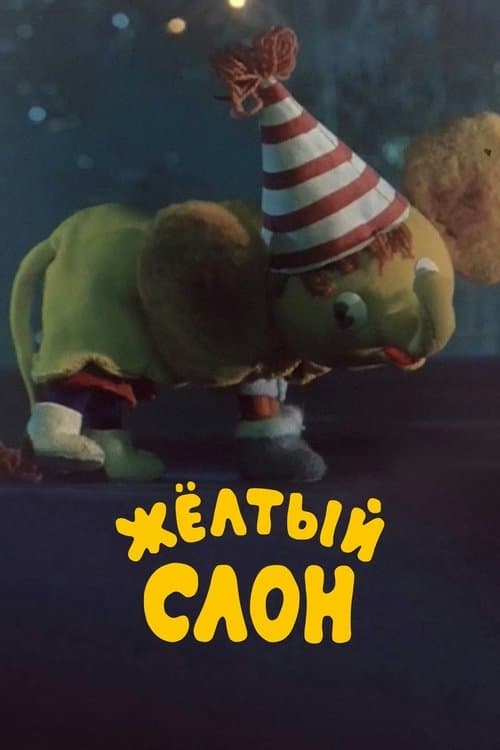 Жёлтый слон poster