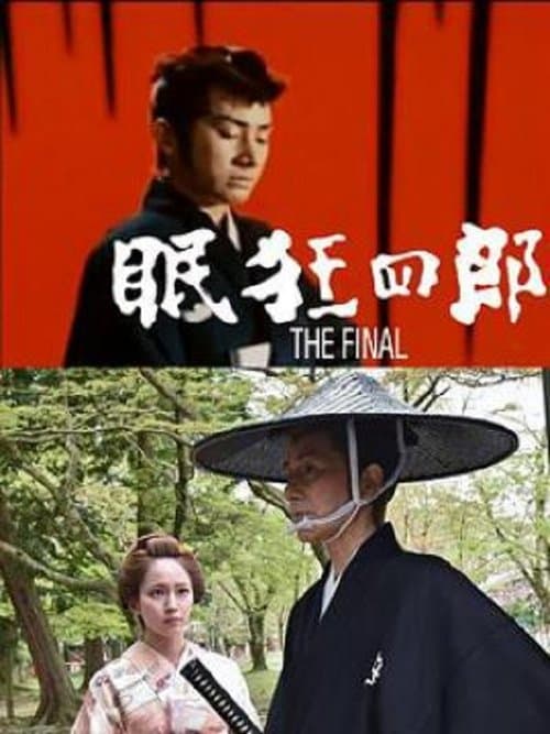 眠狂四郎 The Final poster