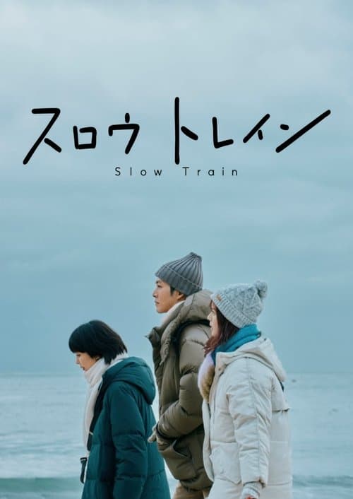 スロウトレイン poster