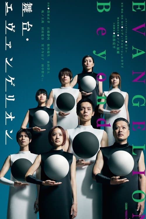 「舞台・エヴァンゲリオン ビヨンド」 poster
