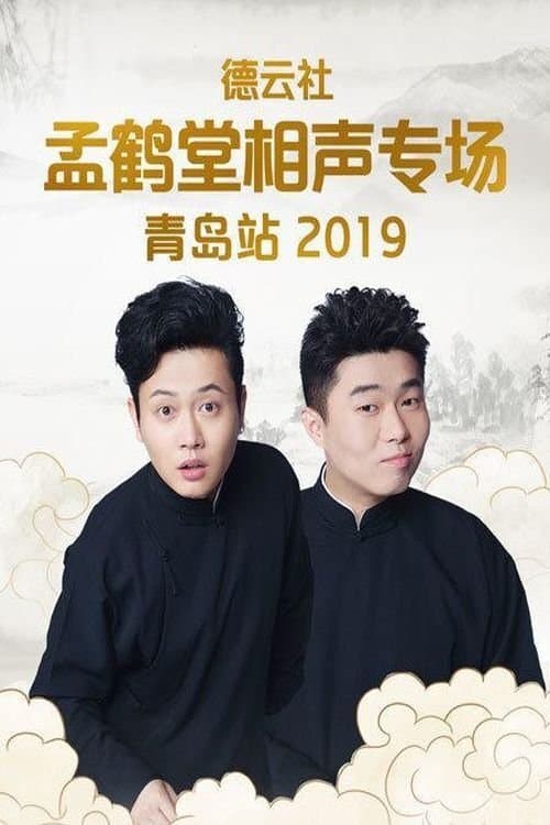 德云社孟鹤堂相声专场青岛站 poster