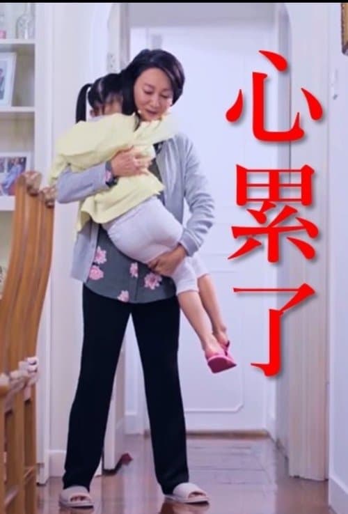 心累了 poster