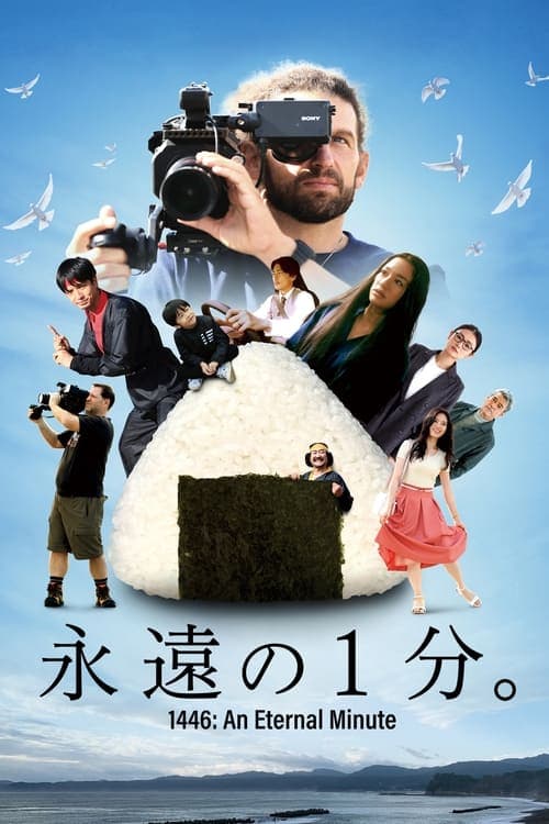 永遠の1分。 poster