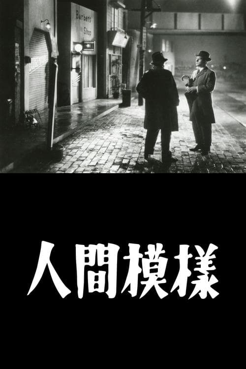人間模様 poster