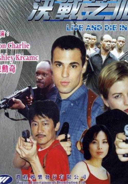 決戰芝加哥 poster