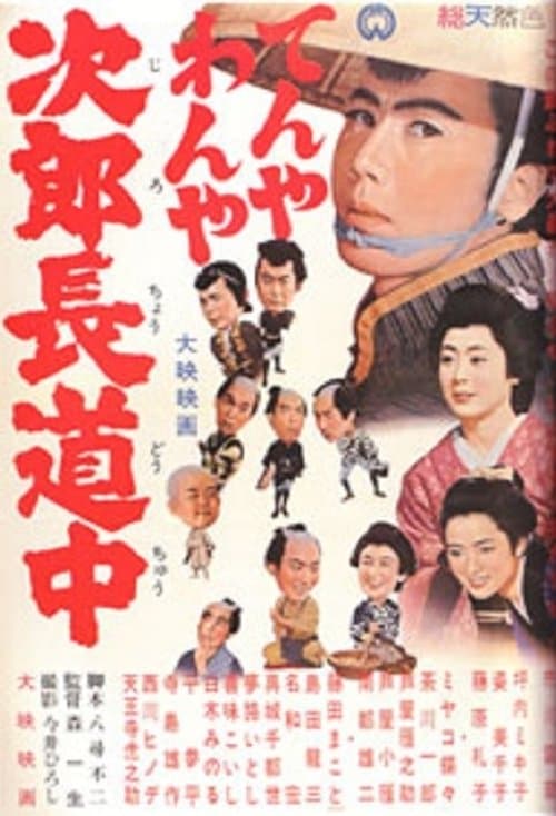 てんやわんや次郎長道中 poster