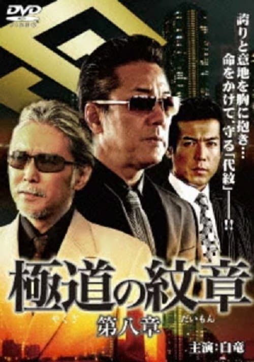 極道（やくざ）の紋章（だいもん）　第八章 poster