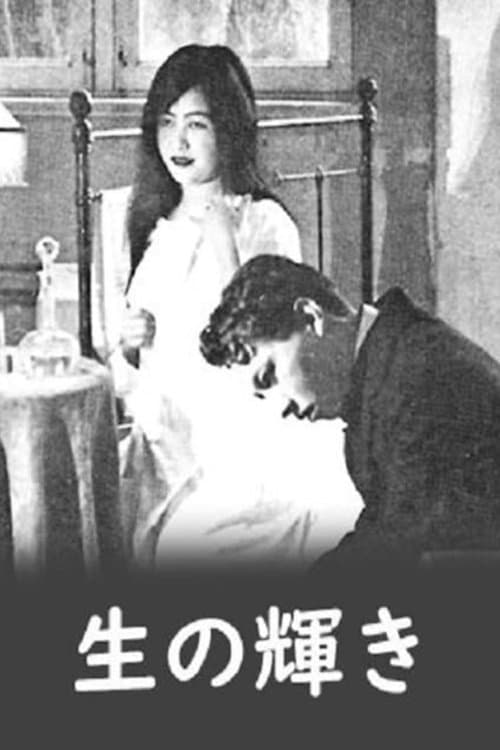 生の輝き poster
