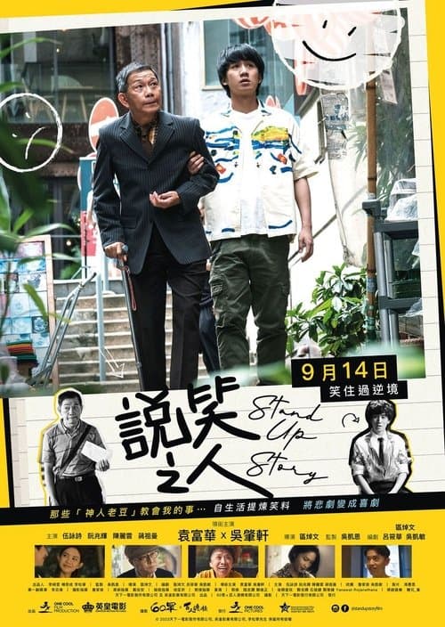 說笑之人 poster