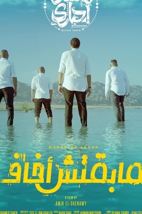 مبقتش اخاف poster