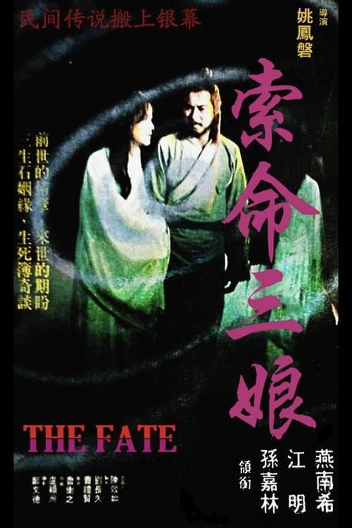 索命三娘 poster