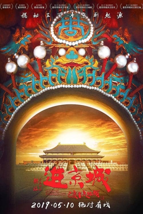 进京城 poster