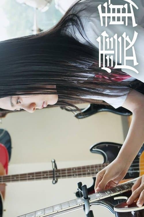 震動 poster