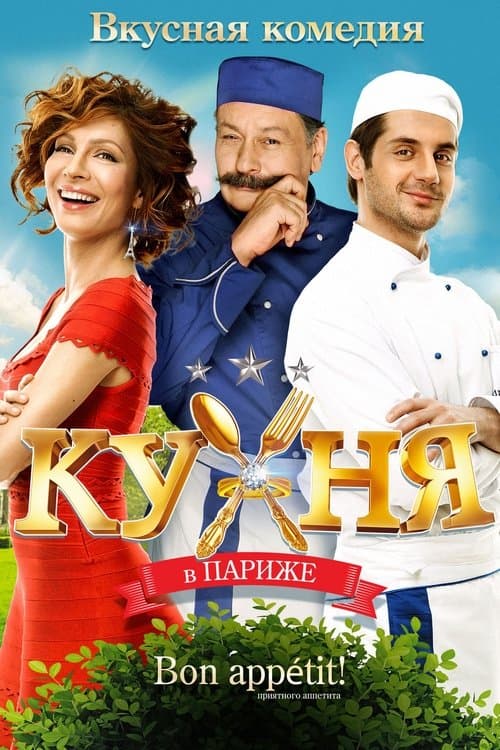 Кухня в Париже poster