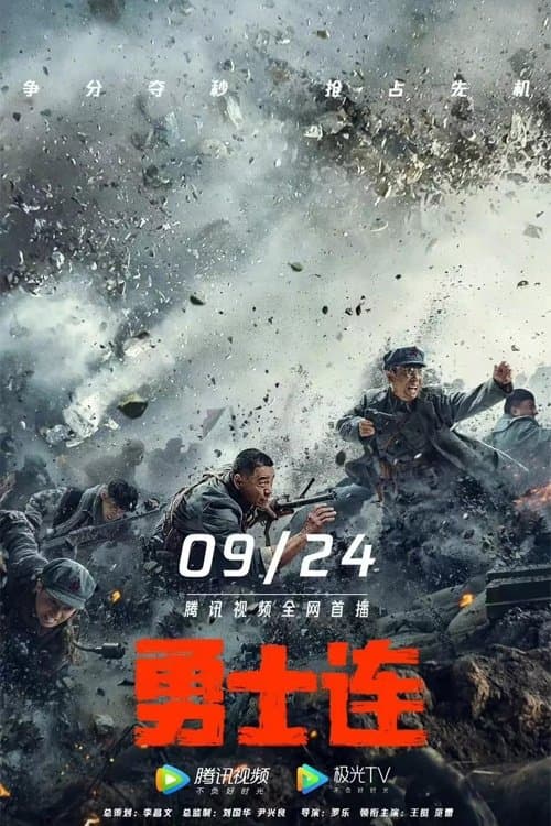 勇士连 poster
