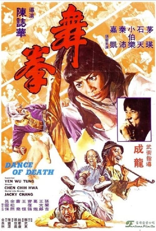 舞拳 poster