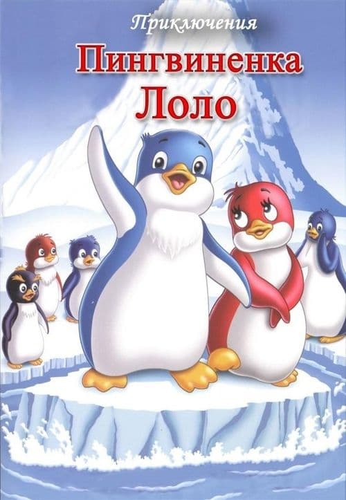 Приключения пингвиненка Лоло. Фильм третий poster