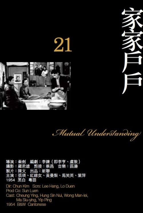 家家戶戶 poster