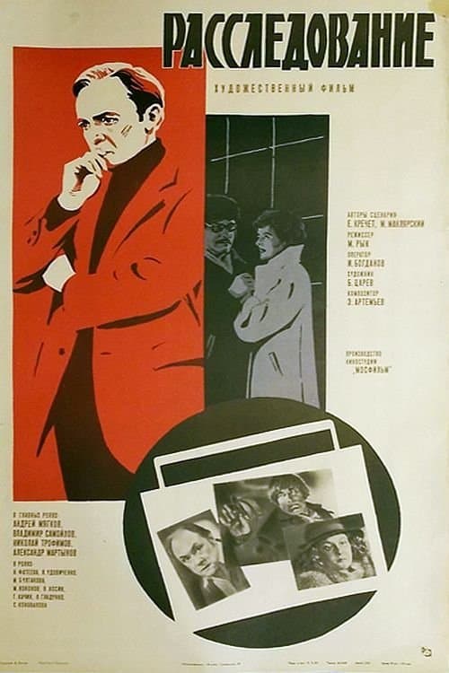Расследование poster