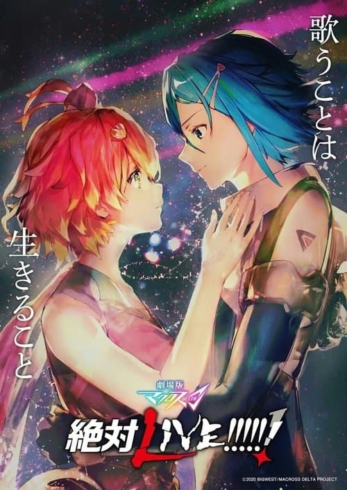 劇場版マクロスΔ 絶対LIVE!!!!!! poster